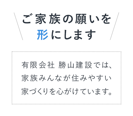 ご家族の願いを形にします